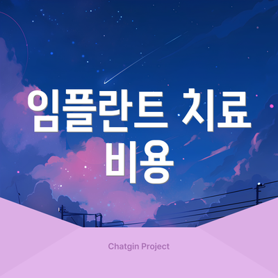 임플란트 치료 비용