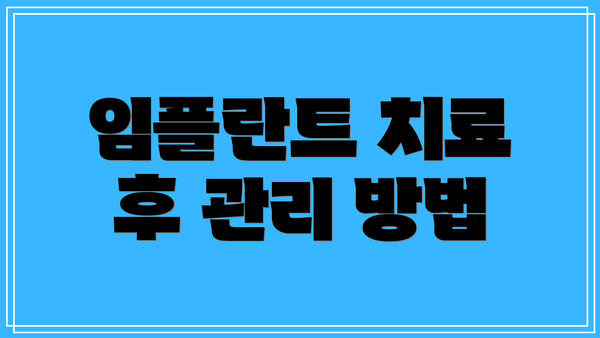 임플란트 치료 후 관리 방법