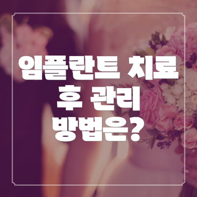 임플란트 치료 후 관리 방법은?