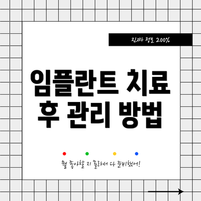 임플란트 치료 후 관리 방법