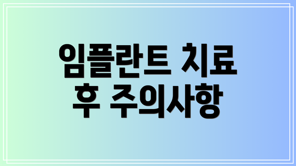 임플란트 치료 후 주의사항