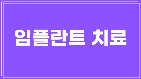 임플란트 치료