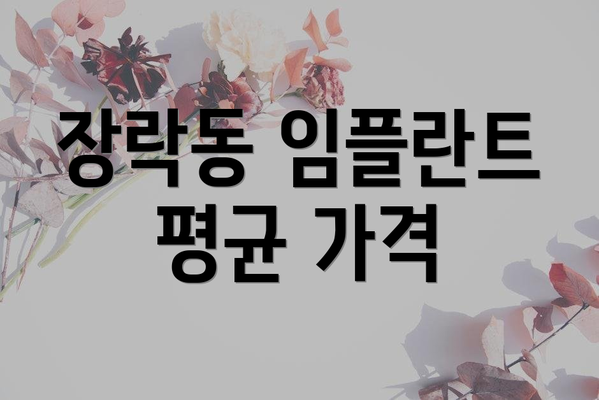 장락동 임플란트 평균 가격