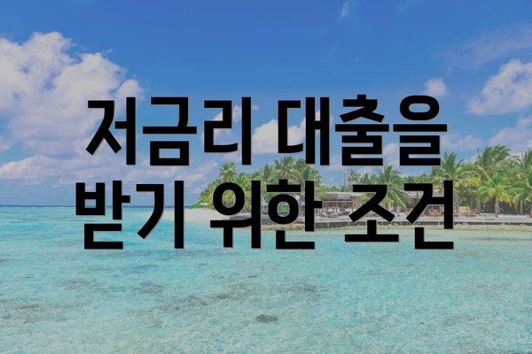 저금리 대출을 받기 위한 조건