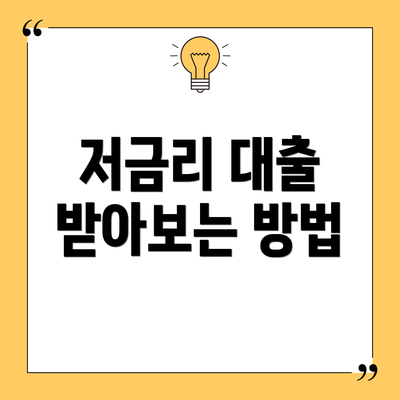 저금리 대출 받아보는 방법