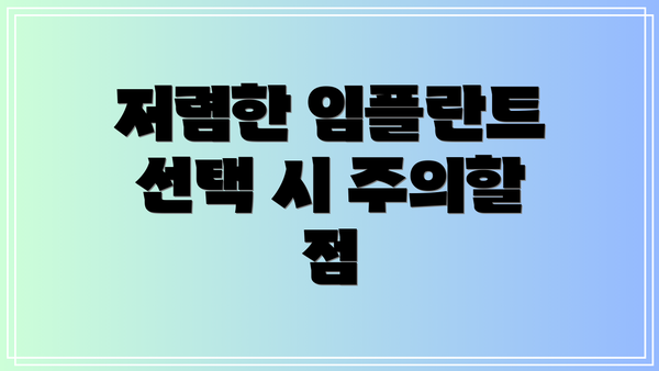 저렴한 임플란트 선택 시 주의할 점
