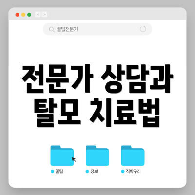 전문가 상담과 탈모 치료법