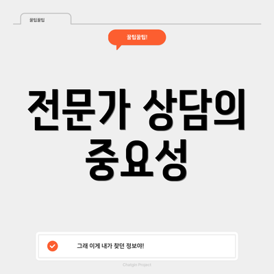 전문가 상담의 중요성