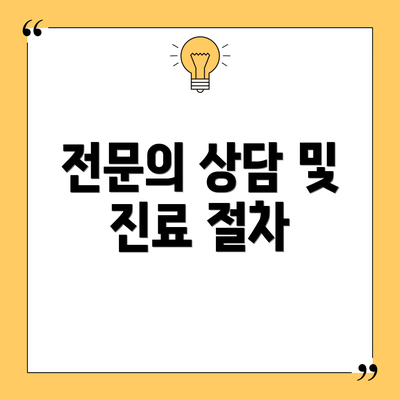 전문의 상담 및 진료 절차