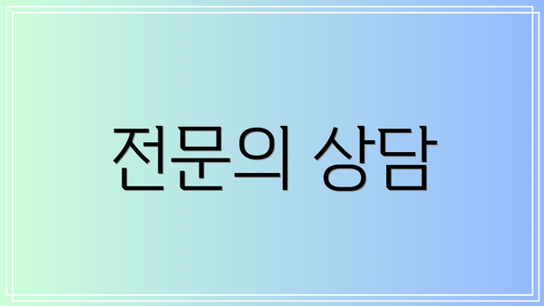 전문의 상담