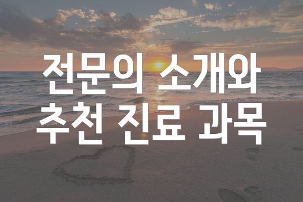 전문의 소개와 추천 진료 과목
