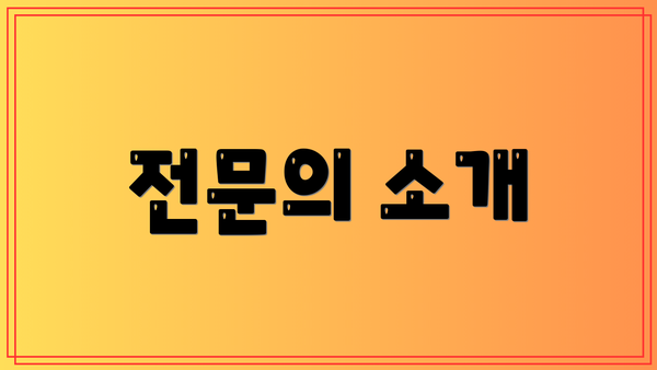 전문의 소개