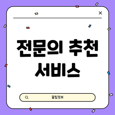 전문의 추천 서비스