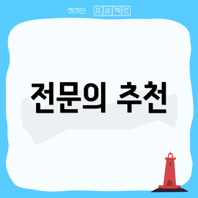 전문의 추천