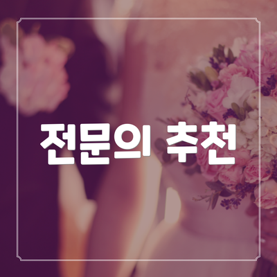 전문의 추천