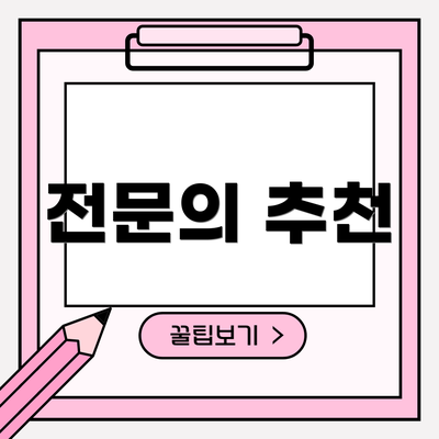 전문의 추천
