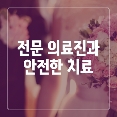 전문 의료진과 안전한 치료