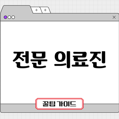 전문 의료진