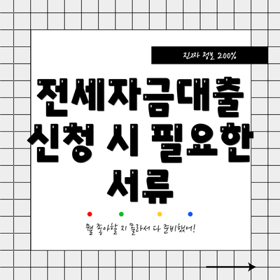 전세자금대출 신청 시 필요한 서류