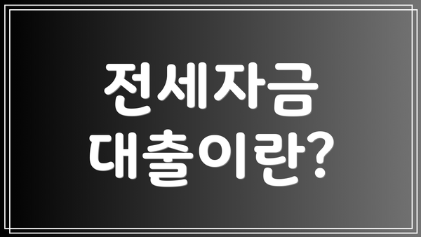 전세자금 대출이란?