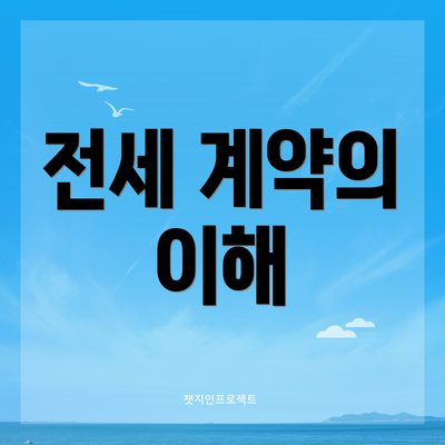 전세 계약의 이해