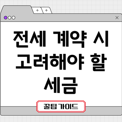 전세 계약 시 고려해야 할 세금