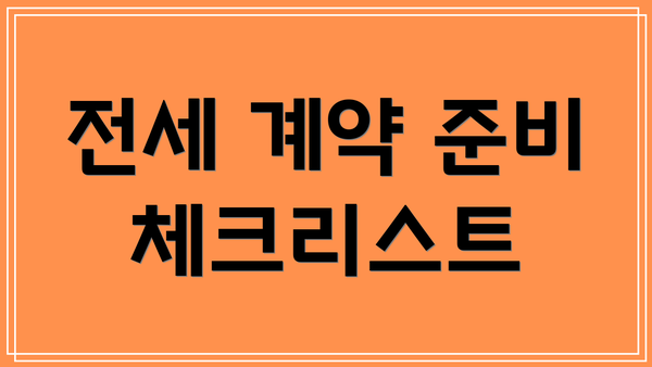 전세 계약 준비 체크리스트