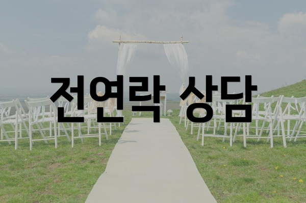 전연락 상담