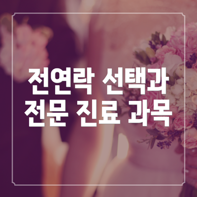 전연락 선택과 전문 진료 과목