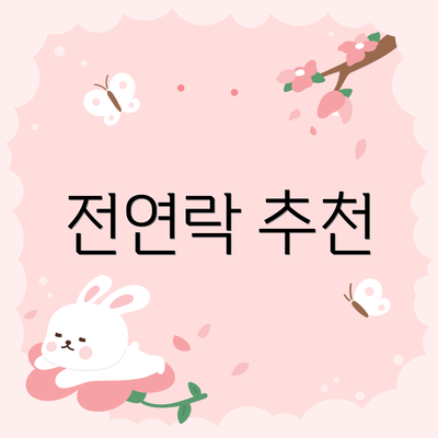 전연락 추천