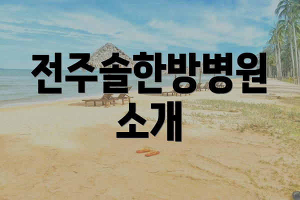 전주솔한방병원 소개