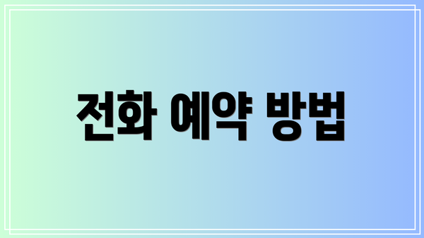 전화 예약 방법