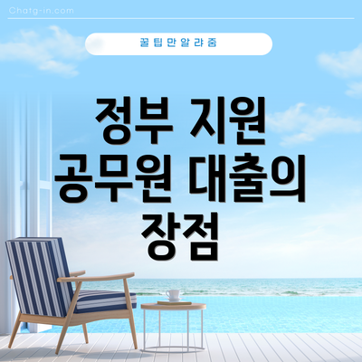 정부 지원 공무원 대출의 장점