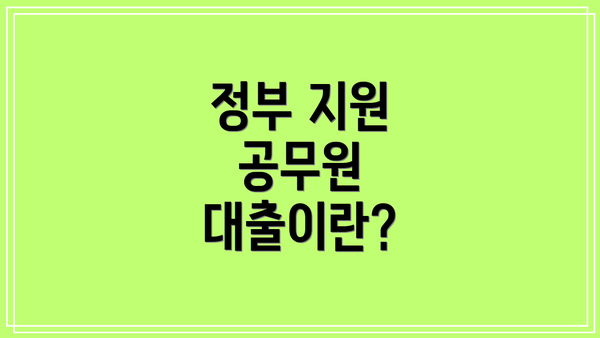 정부 지원 공무원 대출이란?