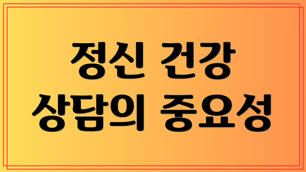 정신 건강 상담의 중요성