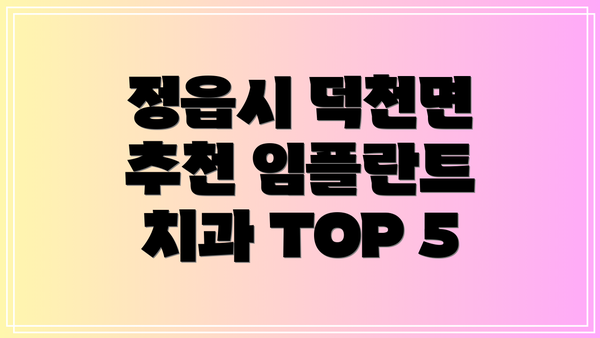 정읍시 덕천면 추천 임플란트 치과 TOP 5