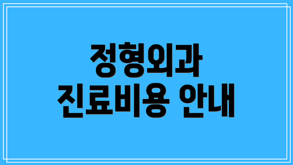 정형외과 진료비용 안내