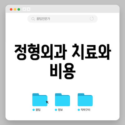 정형외과 치료와 비용
