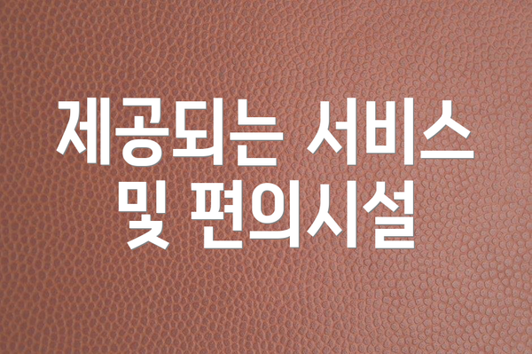 제공되는 서비스 및 편의시설