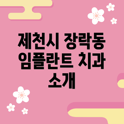 제천시 장락동 임플란트 치과 소개