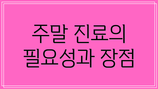 주말 진료의 필요성과 장점