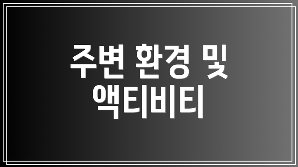 주변 환경 및 액티비티