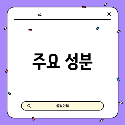주요 성분