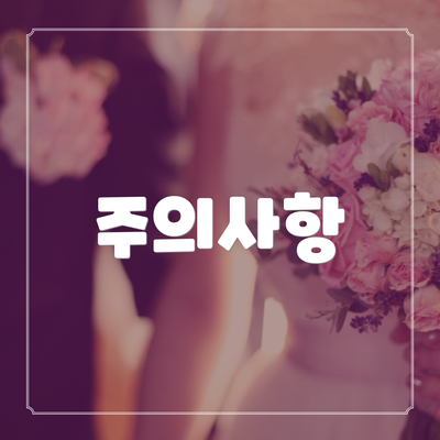 주의사항