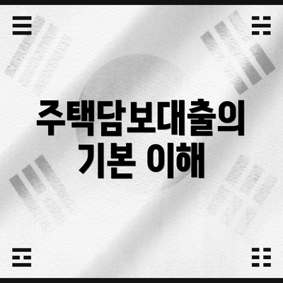 주택담보대출의 기본 이해