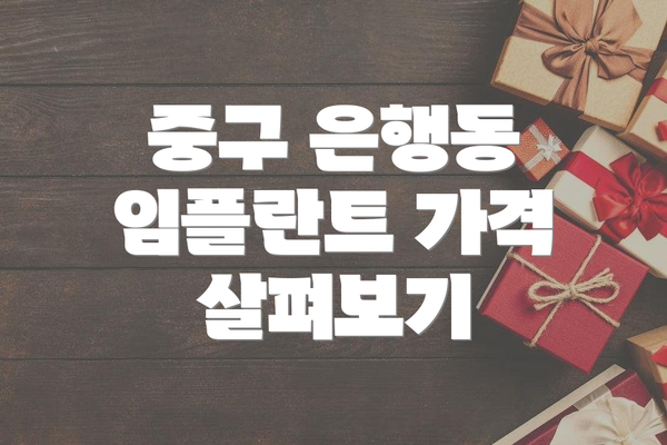 중구 은행동 임플란트 가격 살펴보기