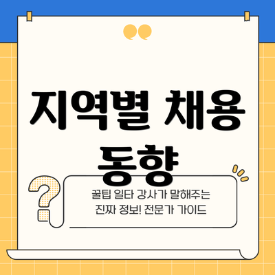 지역별 채용 동향