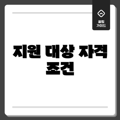 지원 대상 자격 조건