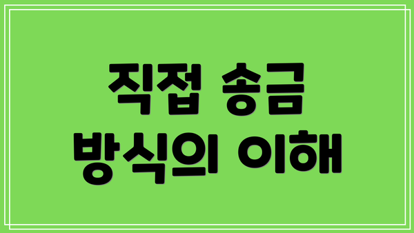 직접 송금 방식의 이해