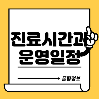 진료시간과 운영일정